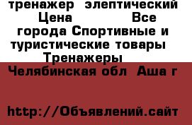 тренажер  элептический › Цена ­ 19 000 - Все города Спортивные и туристические товары » Тренажеры   . Челябинская обл.,Аша г.